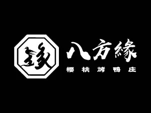 八方緣櫻桃烤鴨庄