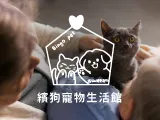 繽狗寵物生活館