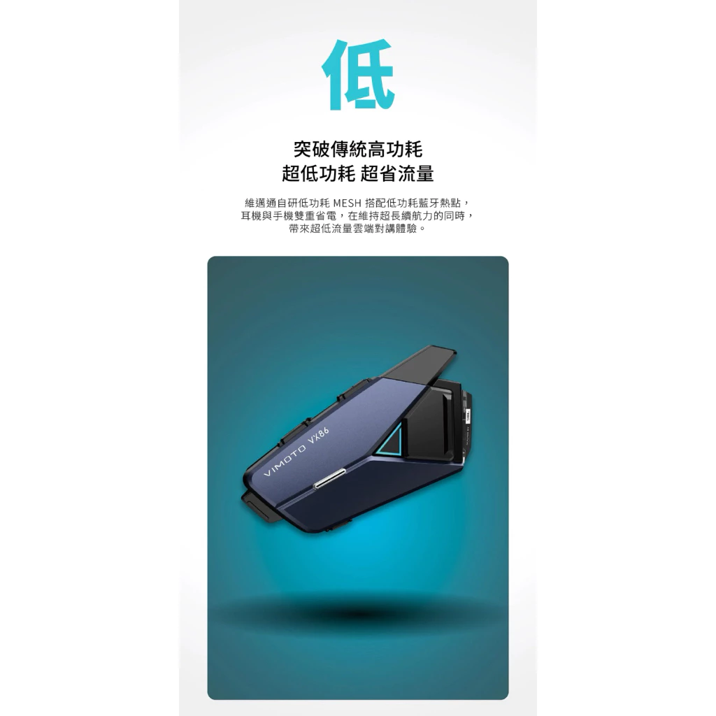 【Biker Shop】 VIMOTO 維邁通 VX86藍牙耳機 MESH網狀連線 多人對講 混音 JBL喇叭 磁吸底座