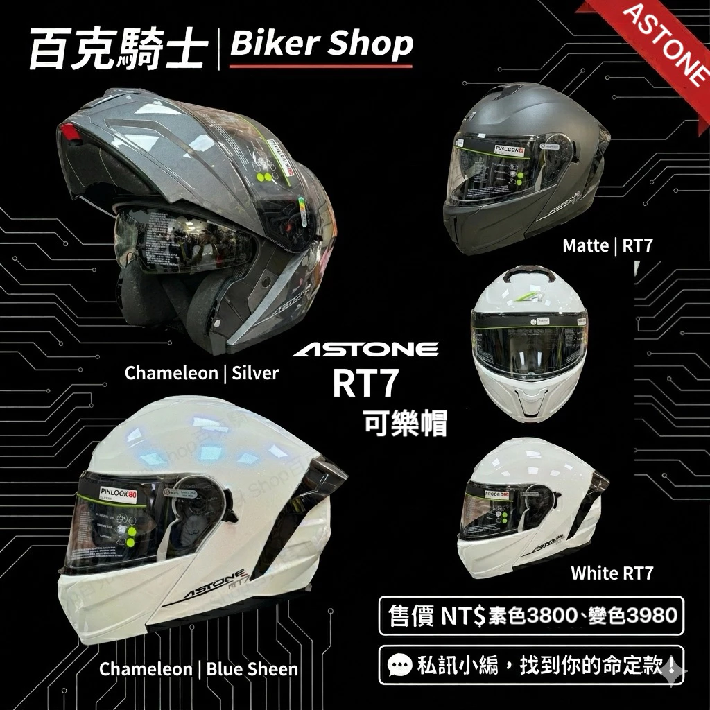 ASTONE RT7可樂帽 全罩安全帽 通勤帽 騎士帽 下巴可掀
