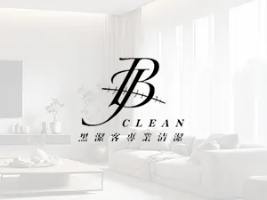黑潔客專業清潔