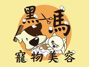 黑馬寵物美容