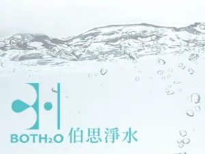 伯思淨水