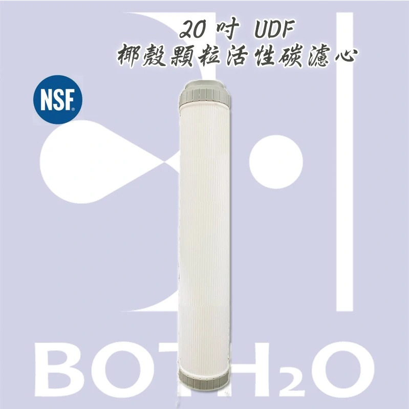 20吋 UDF 椰殼顆粒活性碳濾心。NSF認證