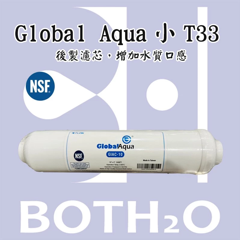 Global Aqua 小T33 椰殼活性碳 NSF認證