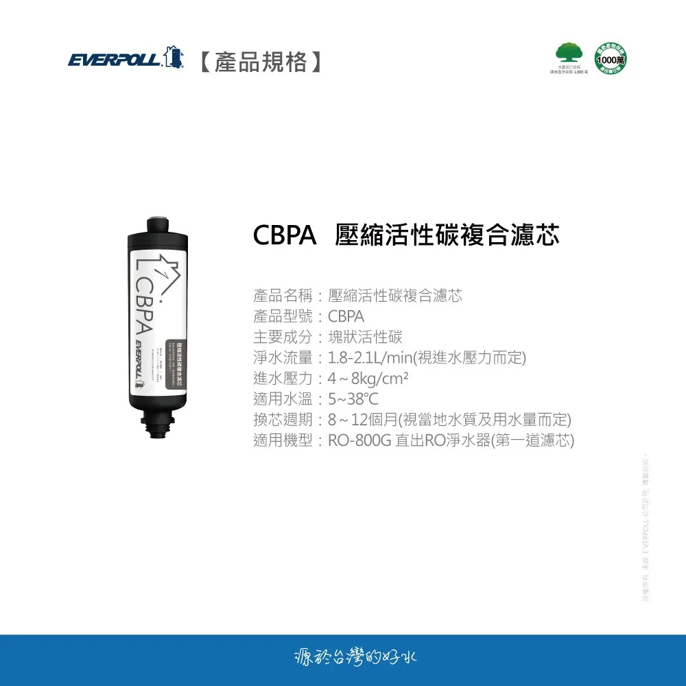 【Everpoll 愛科】RO-800G專用 壓縮活性碳複合濾心(CBPA)