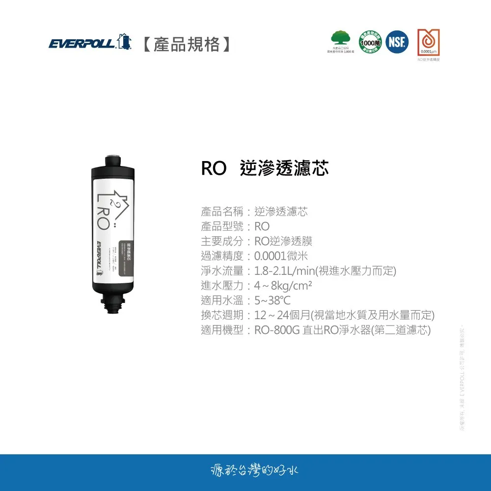 【Everpoll 愛科】RO-800G專用 第二道RO膜管