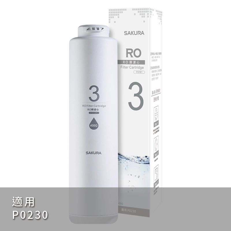 【SAKURA 櫻花】RO P0230淨水器專用RO膜濾心(400G) F0181 一支【第三道濾心】【櫻花授權經銷】
