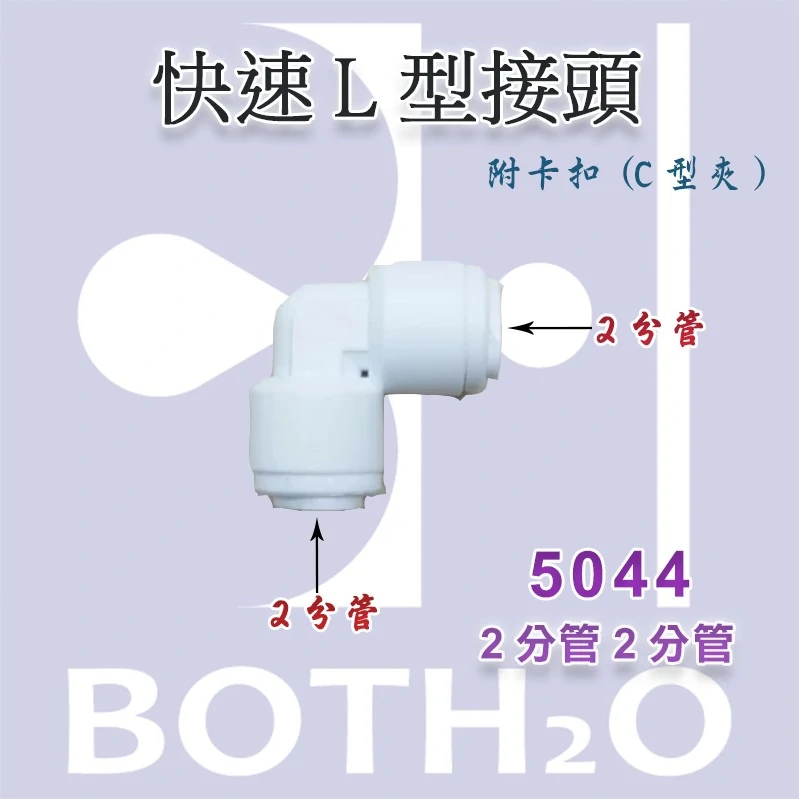 【快速接頭】L型 2分雙接(附卡扣)【5044】