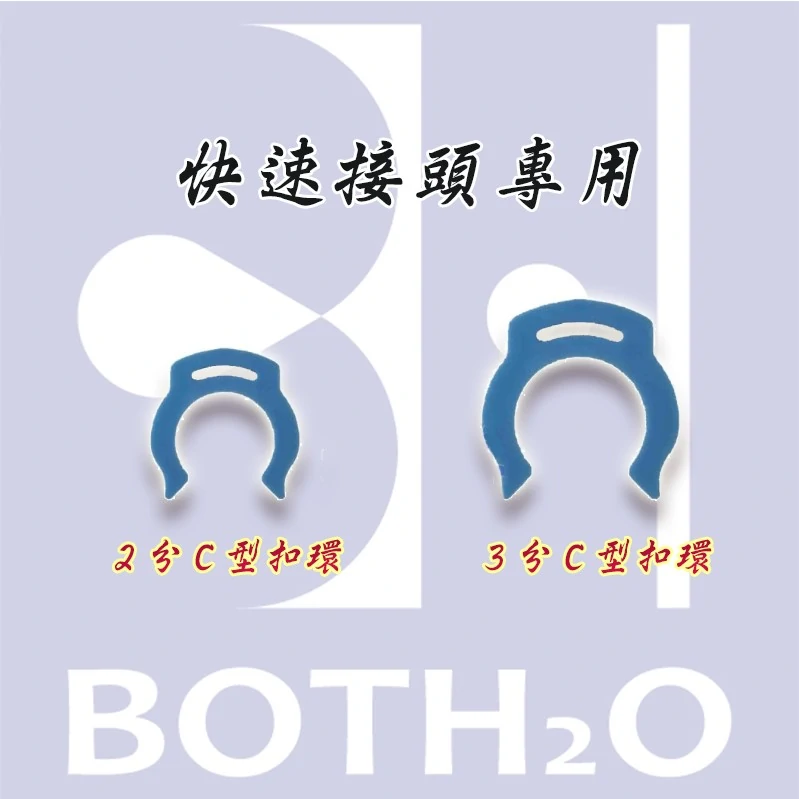 【快速接頭專用】C夾 2分 3分 C環/C扣/C夾