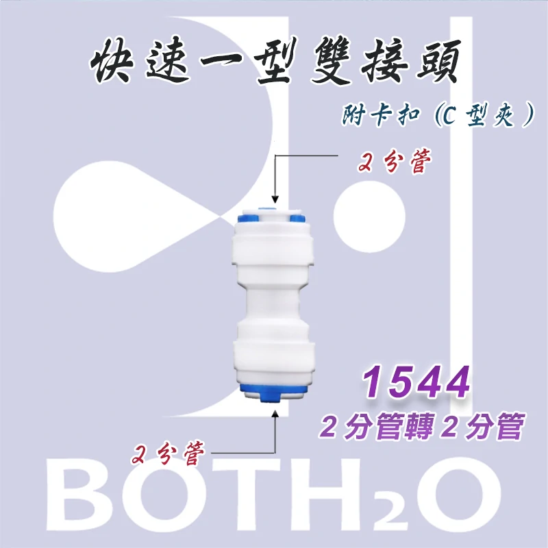 【快速接頭】一型 2分管接2分管(附卡扣)【1544】