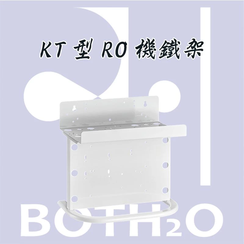 KT型RO機鐵架