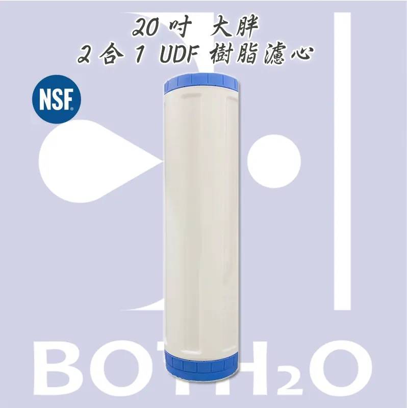 20吋大胖2合1 UDF 樹脂濾心。NSF認證