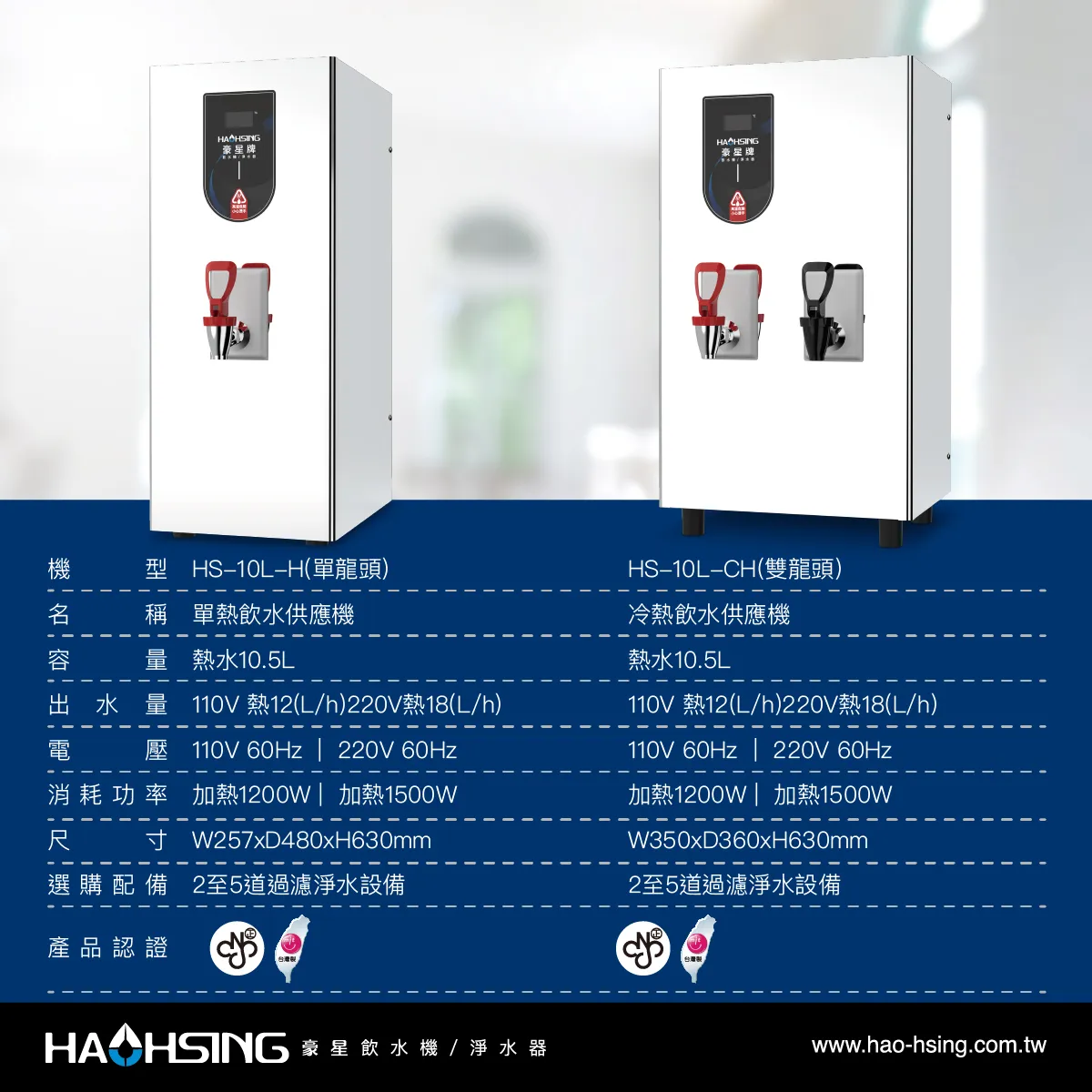 HAOHSING豪星10L單熱飲水供應機HS-10L-H