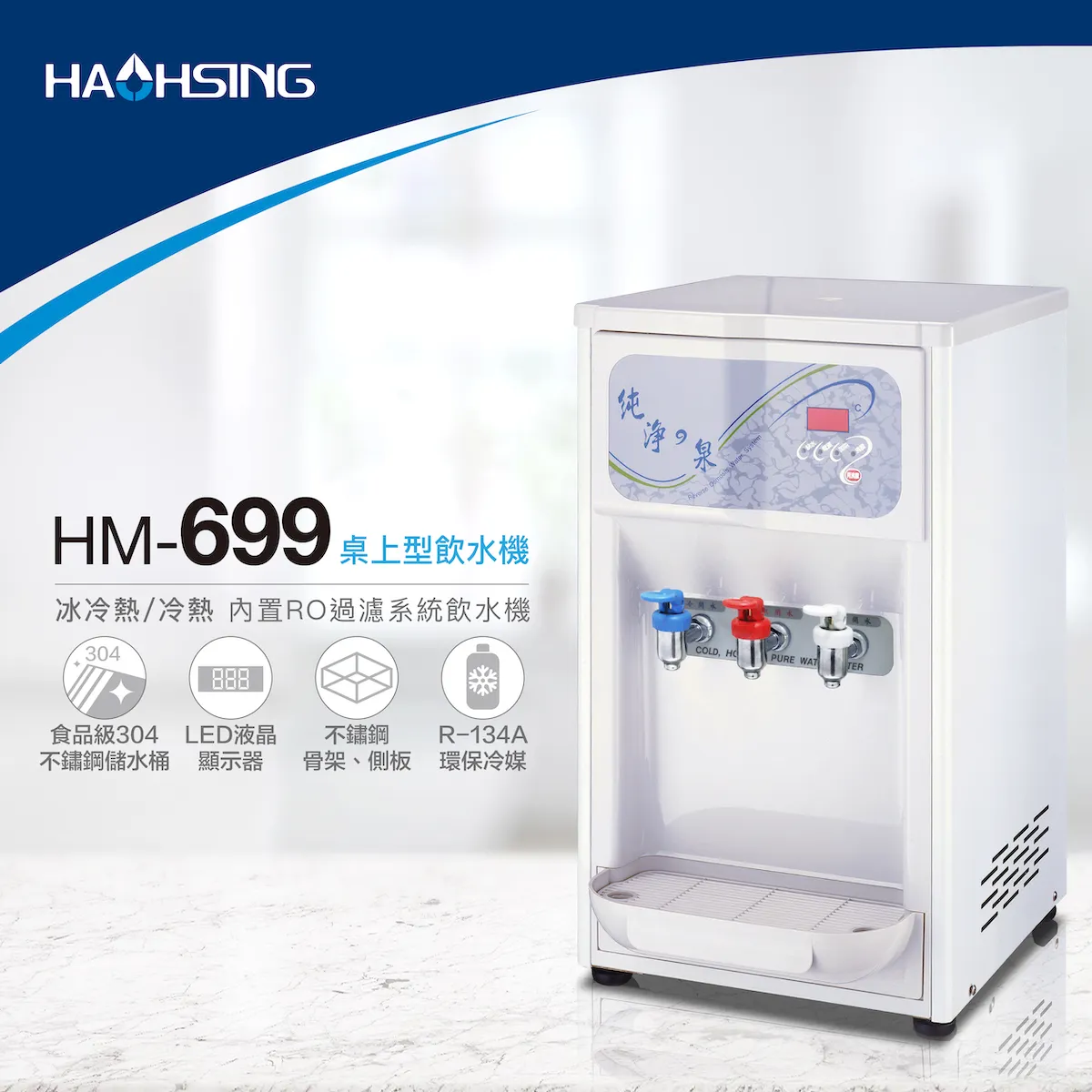 【Haohsing 豪星】桌上型RO飲水機HM-6992 雙溫飲水機