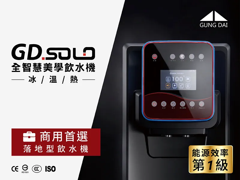 【Gung Dai 宮黛】SOLO全智慧美學落地型飲水機 ( 冰／溫／熱 )