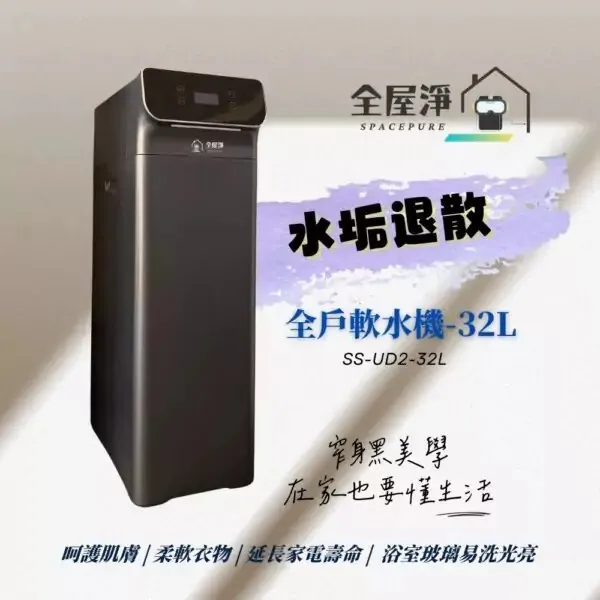 【全屋淨】SS-UD2-32L 全戶軟水機