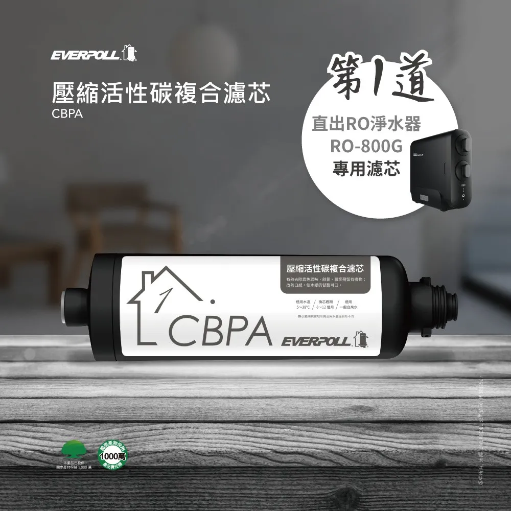 【Everpoll 愛科】RO-800G專用 壓縮活性碳複合濾心(CBPA)