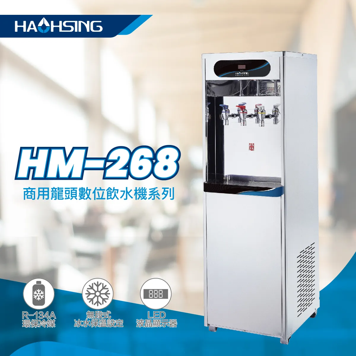 【Haohsing 豪星】立地型 商用冰冷熱飲水機 HM-2681 三溫飲水機