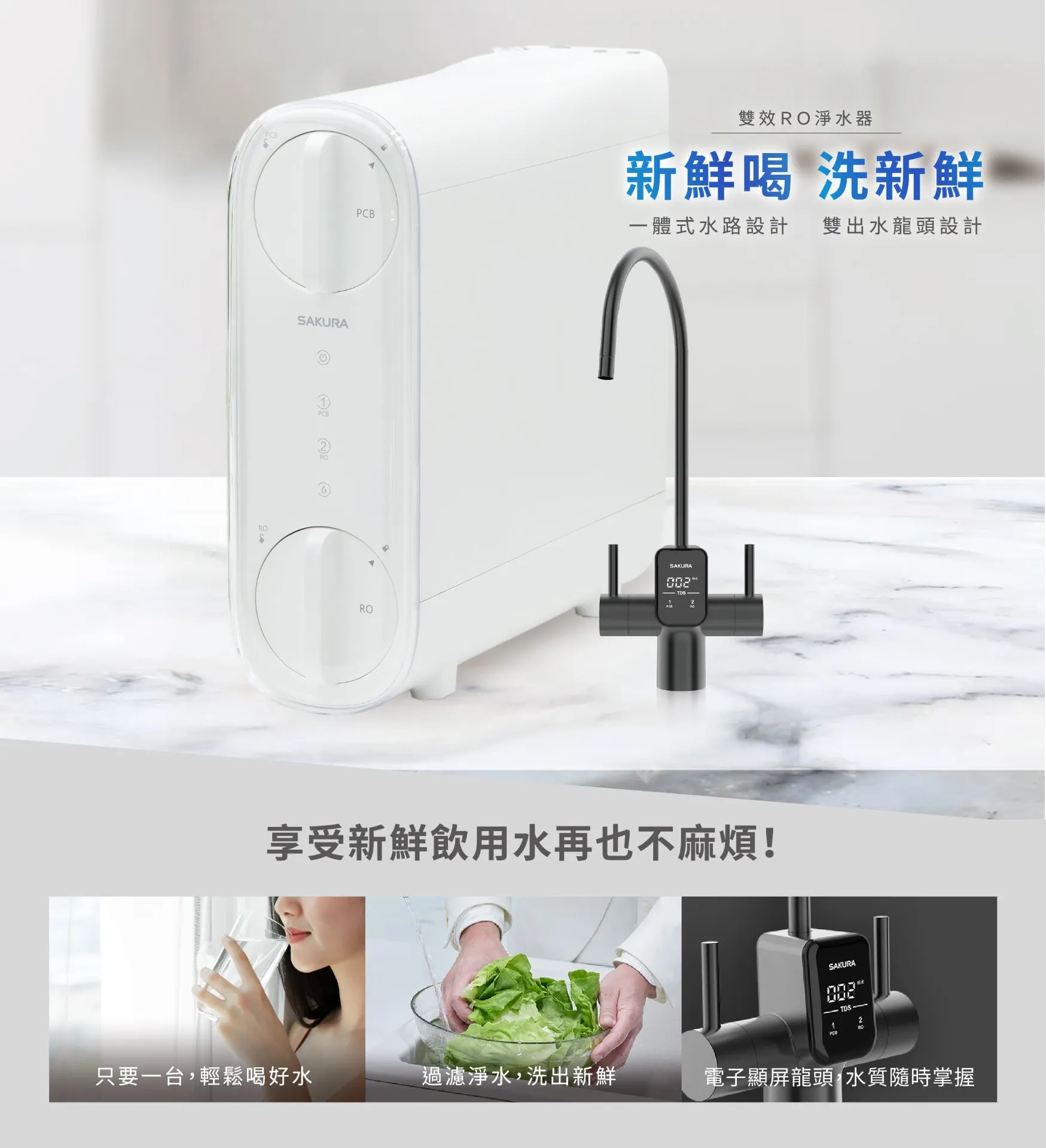 【SAKURA 櫻花】雙效RO淨水器 P0266