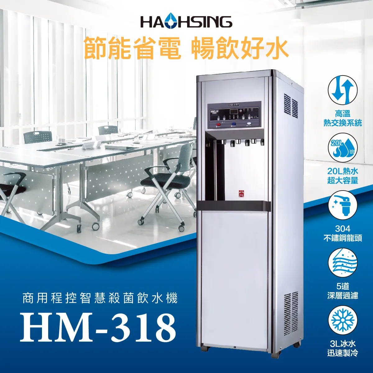 【Haohsing 豪星】立地型 智慧熱交換飲水機『 程控按鍵』 HM-3187三溫飲水機