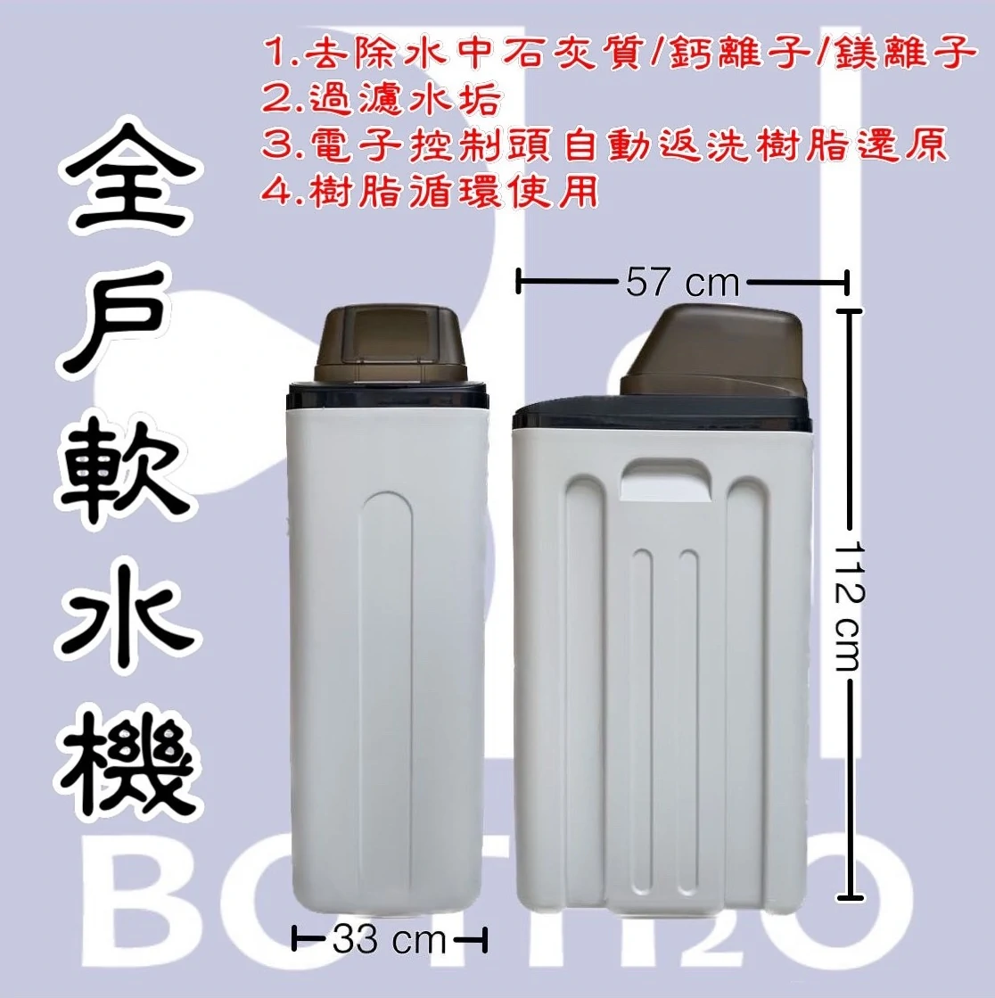 【富洛】單槽型全戶軟水機 30L
