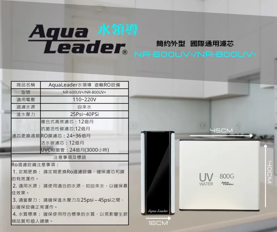 【Aqua Leader水領導】 NR-600UV+ UV殺菌燈 RO直出機(通規款濾心)
