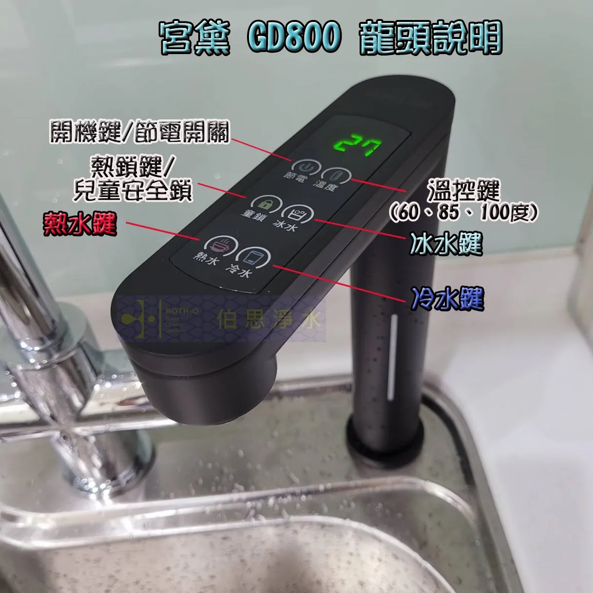 【Gung Dai 宮黛】800三溫飲水機