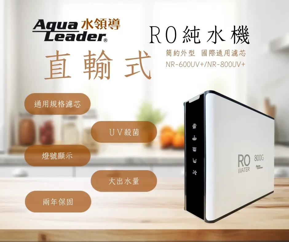 【Aqua Leader水領導】 NR-600UV+ UV殺菌燈 RO直出機(通規款濾心)