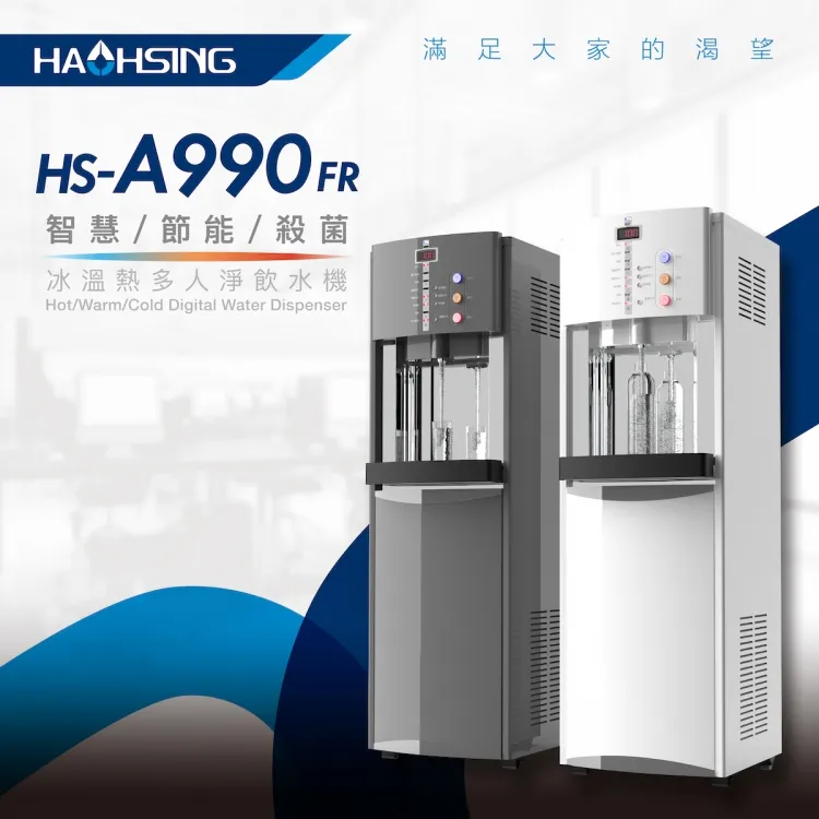 【Haohsing 豪星】立地型 智慧熱交換飲水機『 程控按鍵』HS-A990FR 三溫飲水機