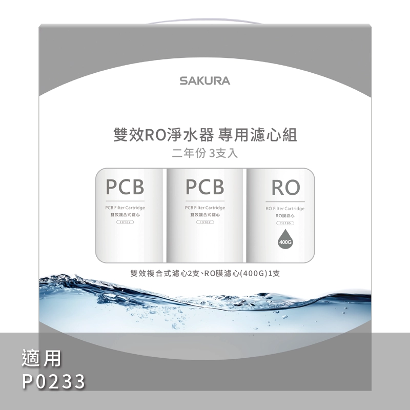 【SAKURA 櫻花】RO P0233雙效複合式RO淨水器專用濾心F02193兩年份 【櫻花授權經銷】