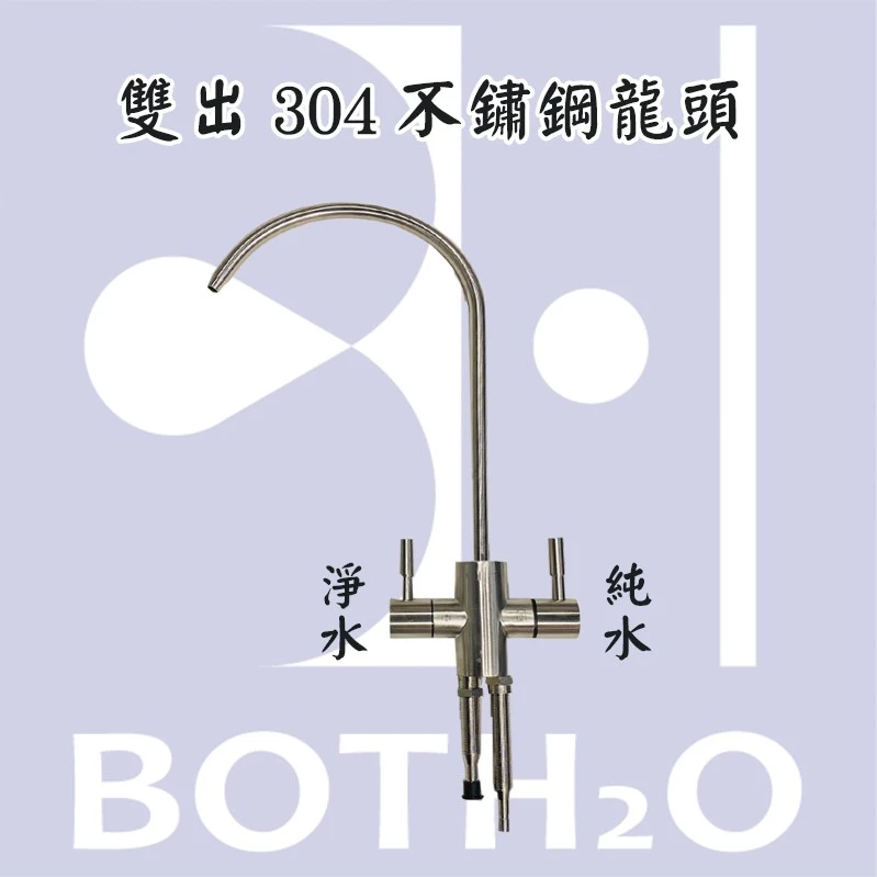 304不鏽鋼淨水器雙出龍頭