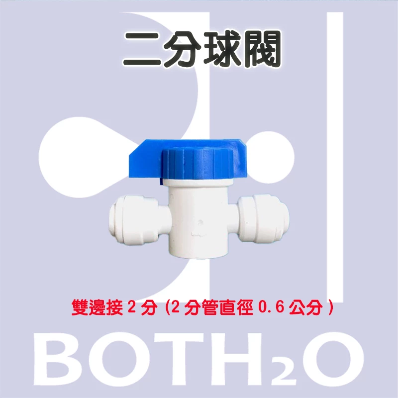 2分快速球閥