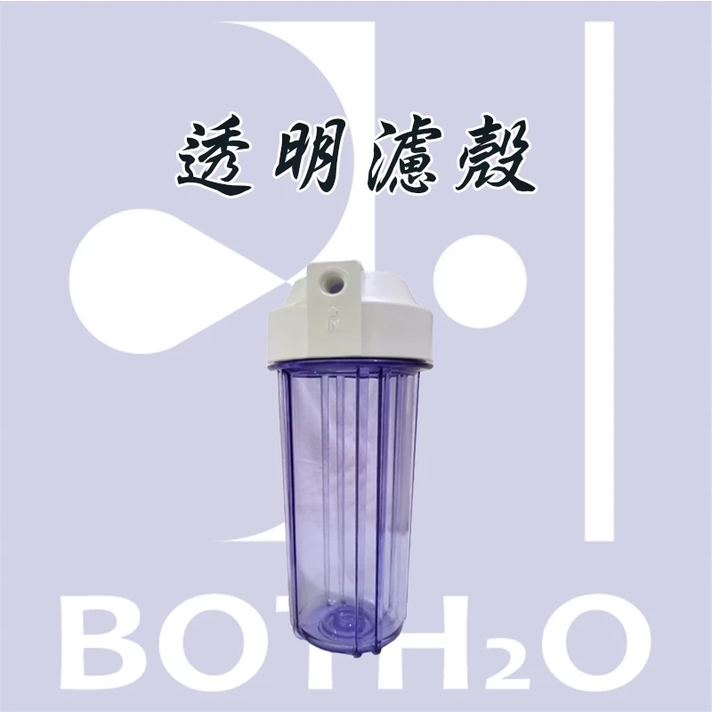 透明濾殼
