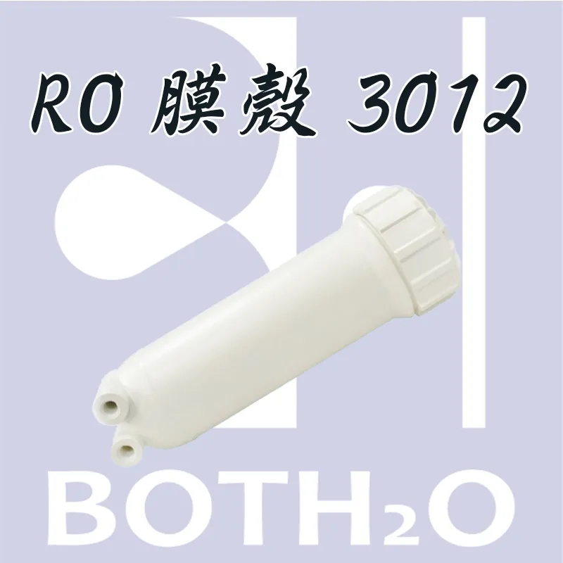 RO膜殼3012