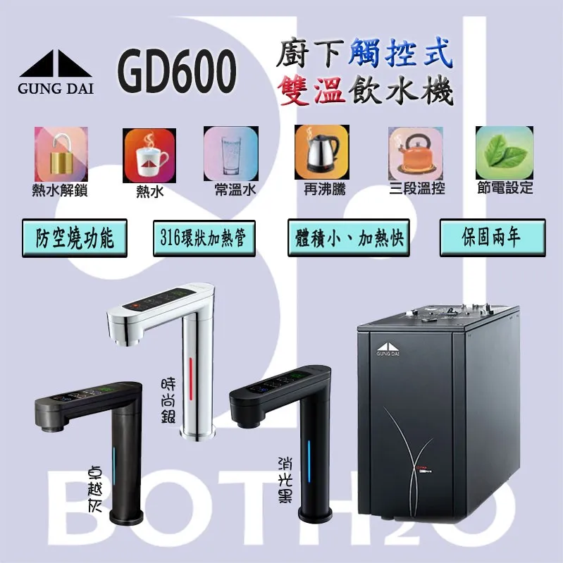 【Gung Dai 宮黛】600雙溫廚下飲水機