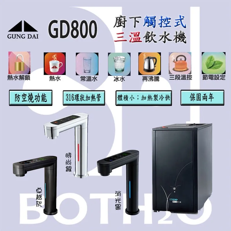 【Gung Dai 宮黛】800三溫飲水機