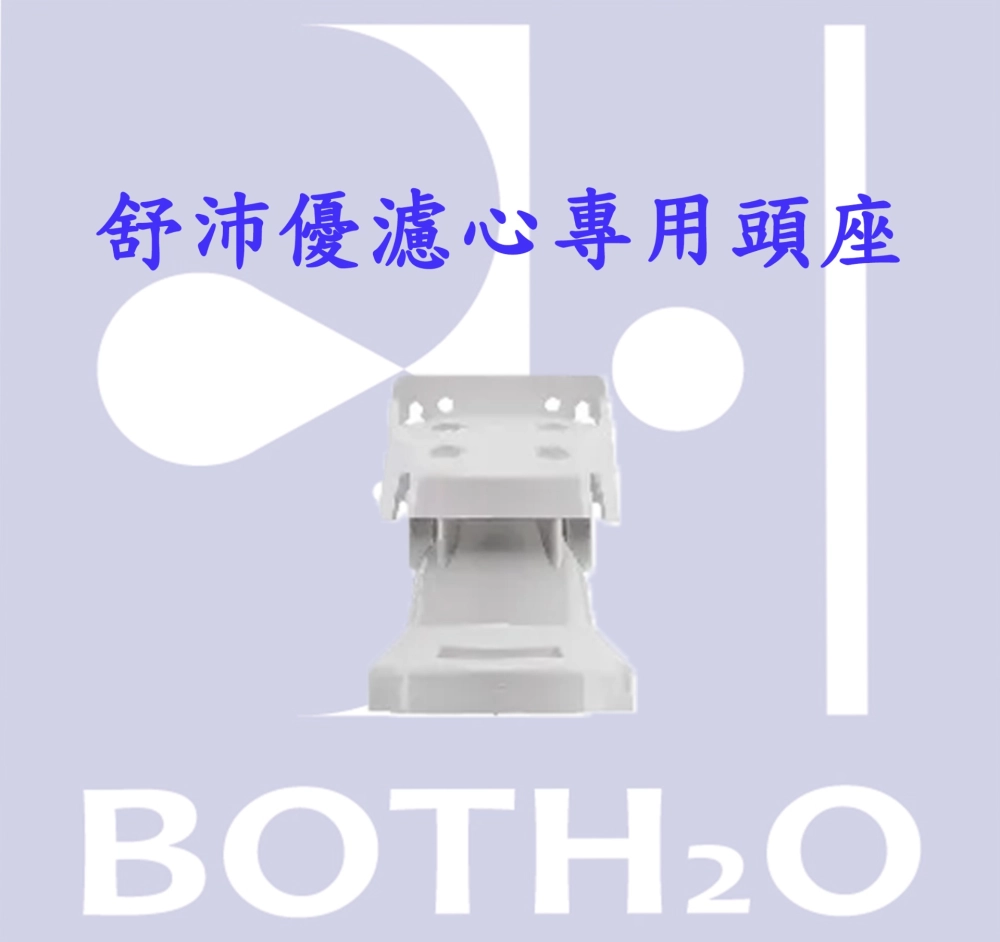 【Supurior 舒沛優】濾心專用頭座