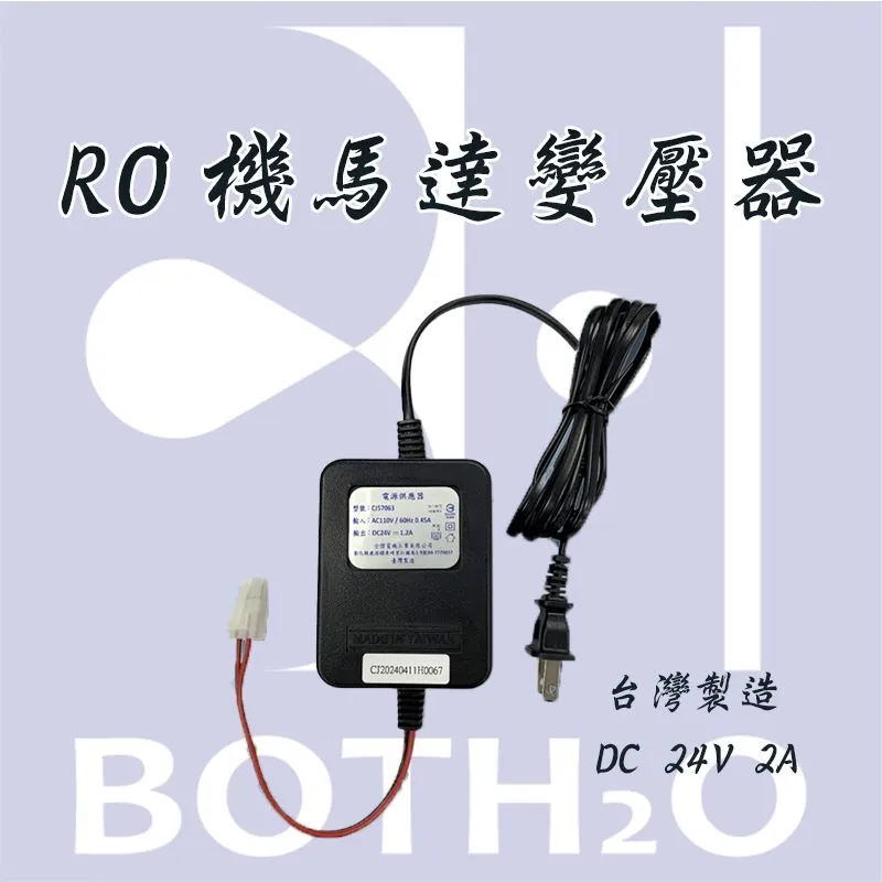RO機馬達變壓器 2A