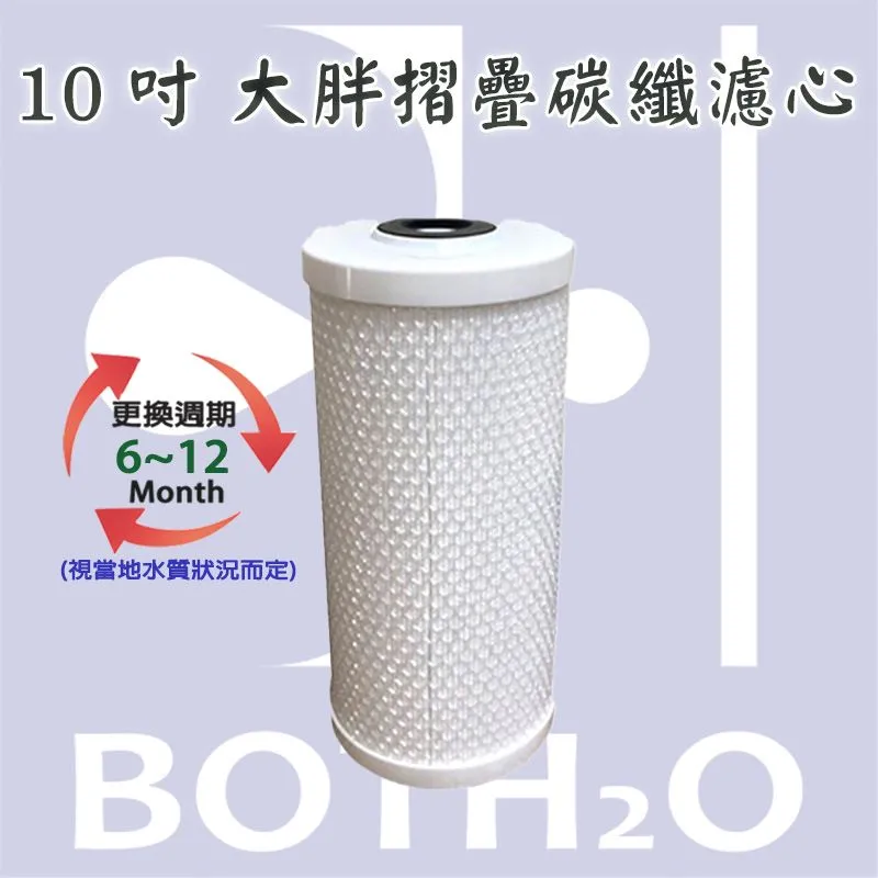 【全戶淨水】10吋大胖摺疊碳纖濾心