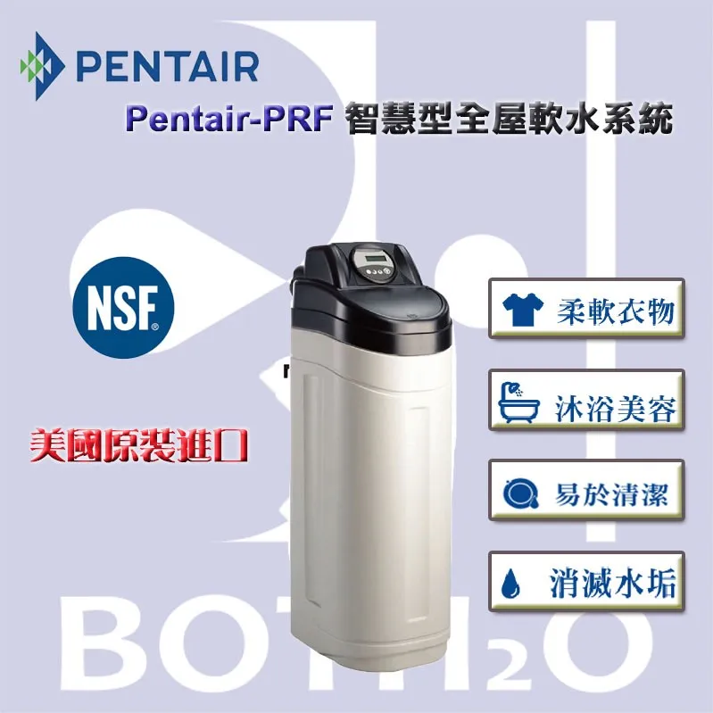 【Pentair 濱特爾】 Pentair-PRF 智慧型全屋軟水系統/全戶軟水機