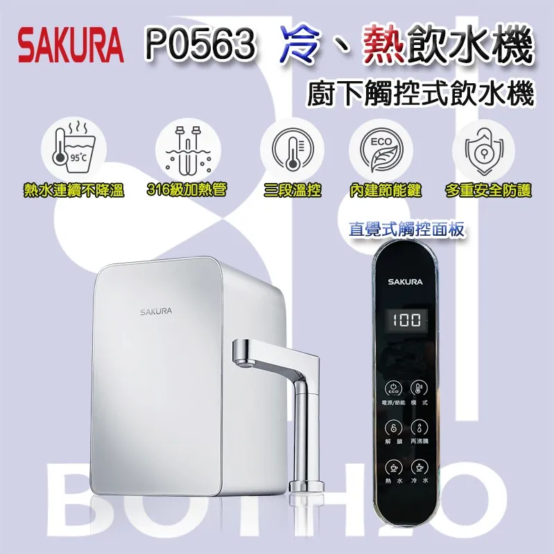 【SAKURA 櫻花】P0563 廚下觸控式熱飲機