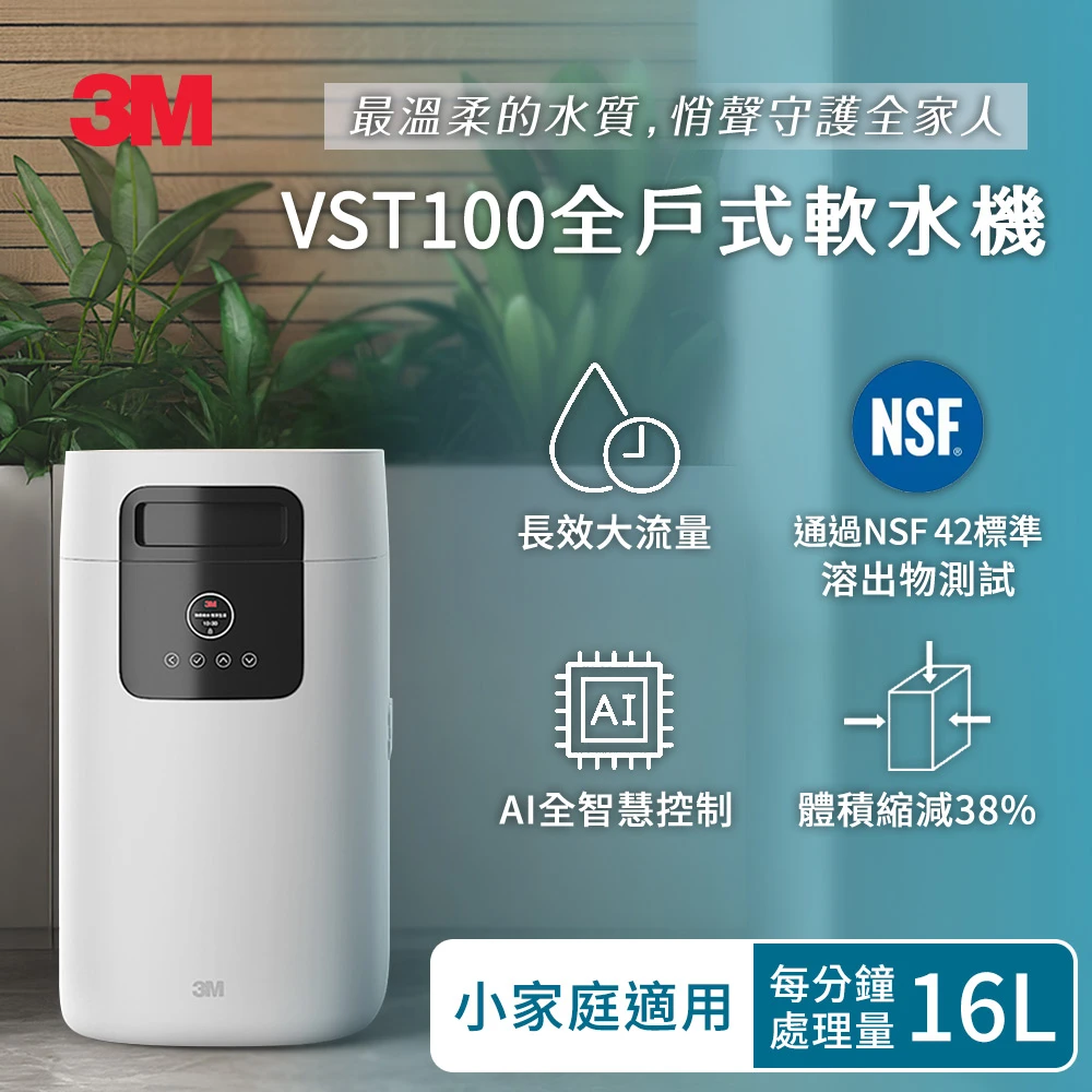 3M VST100 全戶式軟水機