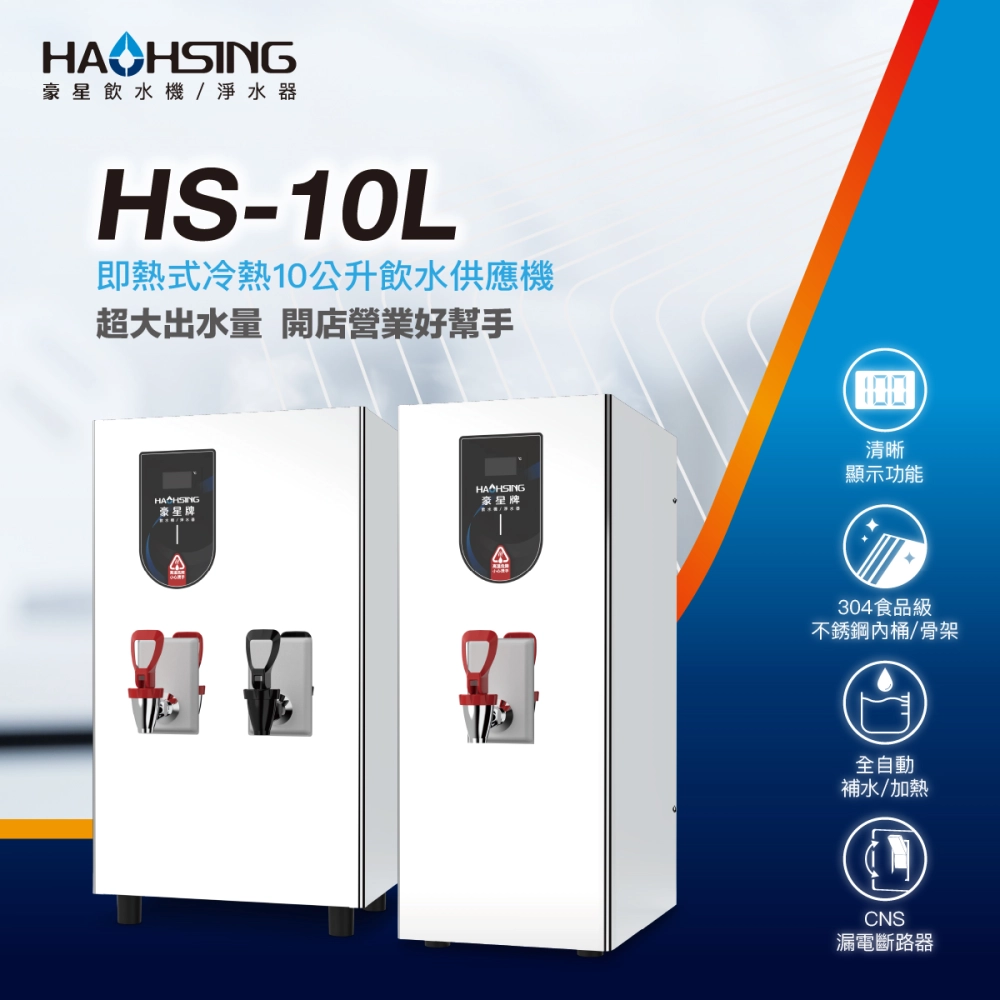 HAOHSING豪星10L單熱飲水供應機HS-10L-H
