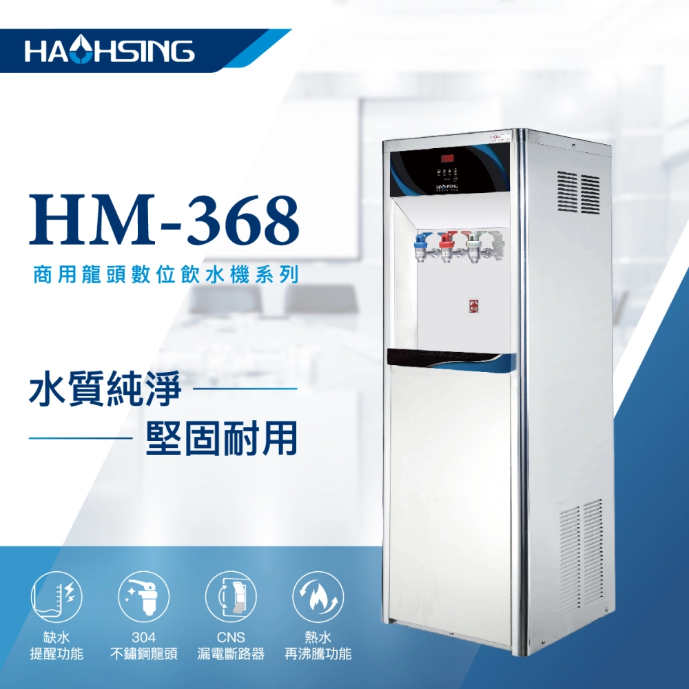 【Haohsing 豪星】立地型 數位龍頭式飲水機HM-3687三溫飲水機