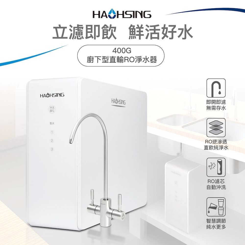 【Haohsing 豪星】HS-400G 廚下直輸RO淨水器