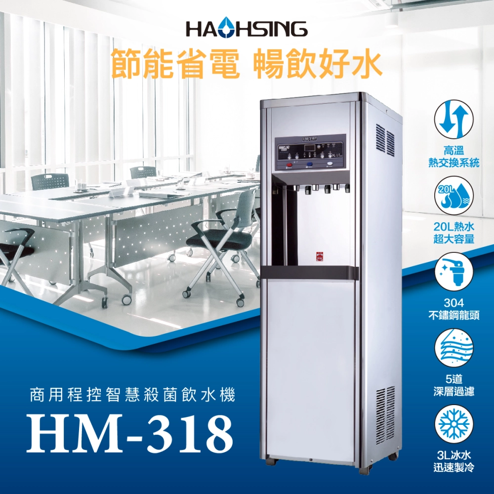 【Haohsing 豪星】立地型 智慧熱交換飲水機『 程控按鍵』 HM-3187三溫飲水機