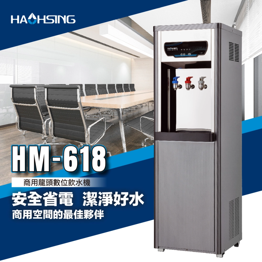 【Haohsing 豪星】立地型 數位熱交換飲水機 HM-6187 三溫飲水機