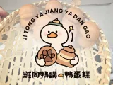 雞同鴨講鴨蛋糕