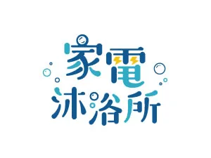 家電沐浴所